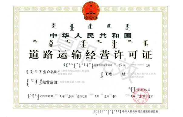 道路運輸經營許可證