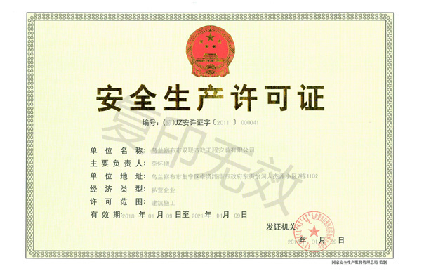 安全生產許可證
